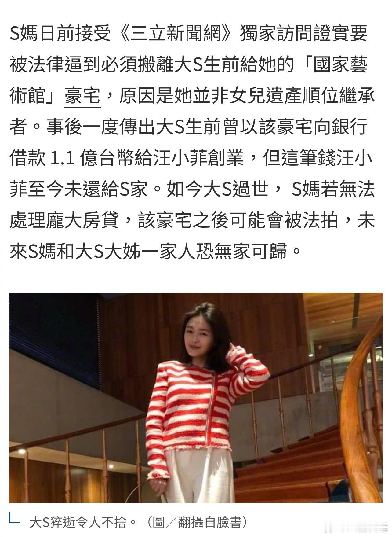 台媒报道S妈接受独家采访，证实必须搬离大S生前给她买的豪宅，因为她不是遗产顺位继