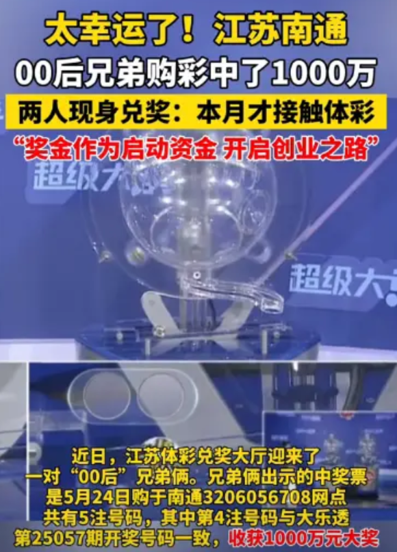 “这就是命啊！”江苏南通，一00后两兄弟刚接触体彩一个月，居然喜中一等奖，奖金足
