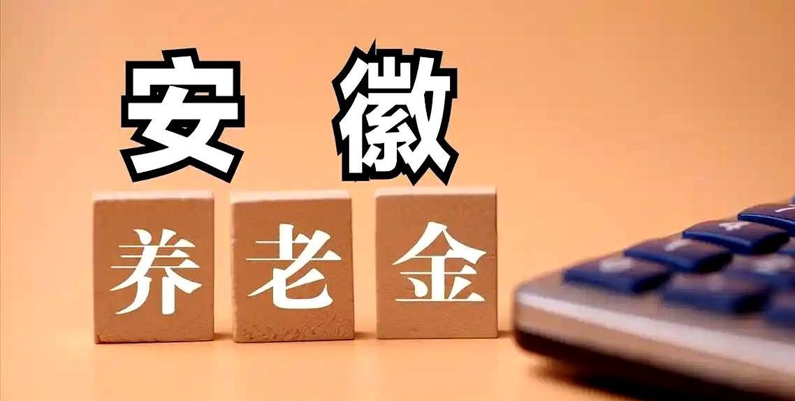 安徽老乡注意啦！2025年养老金又要涨了！先划重点：省级基础养老金最低标准要