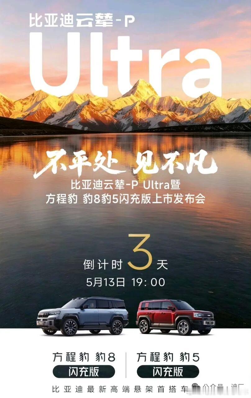 豹系列也要上云辇-p系统了。比亚迪最新高端悬架系统云辇-PUltra发布会，将