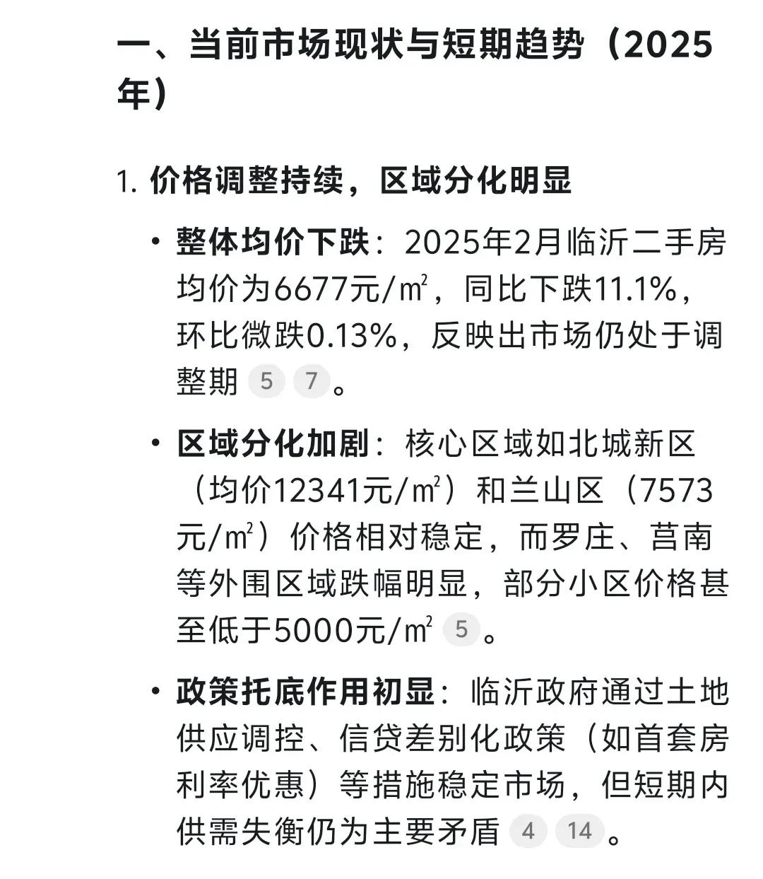 DeepSeek预测临沂未来5年房价总结就是：先抑后扬，区域分化2025-2