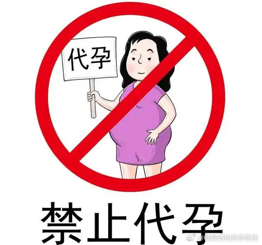 #网友92万代孕孩子患自闭症##我国禁止以任何形式实施代孕#代孕，首先在我国明确属于违法行为，绝对不