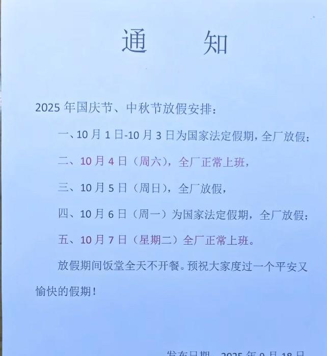东莞这家公司这样放假也是服了，国庆节放假3天，上一天班，中秋节又放假2天，为什么