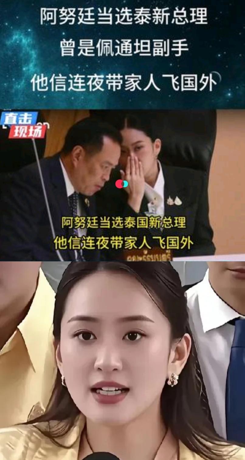 泰国这政坛，真像玩保皇。2025年9月5日，泰国国会下议院选举，自豪泰党党首阿
