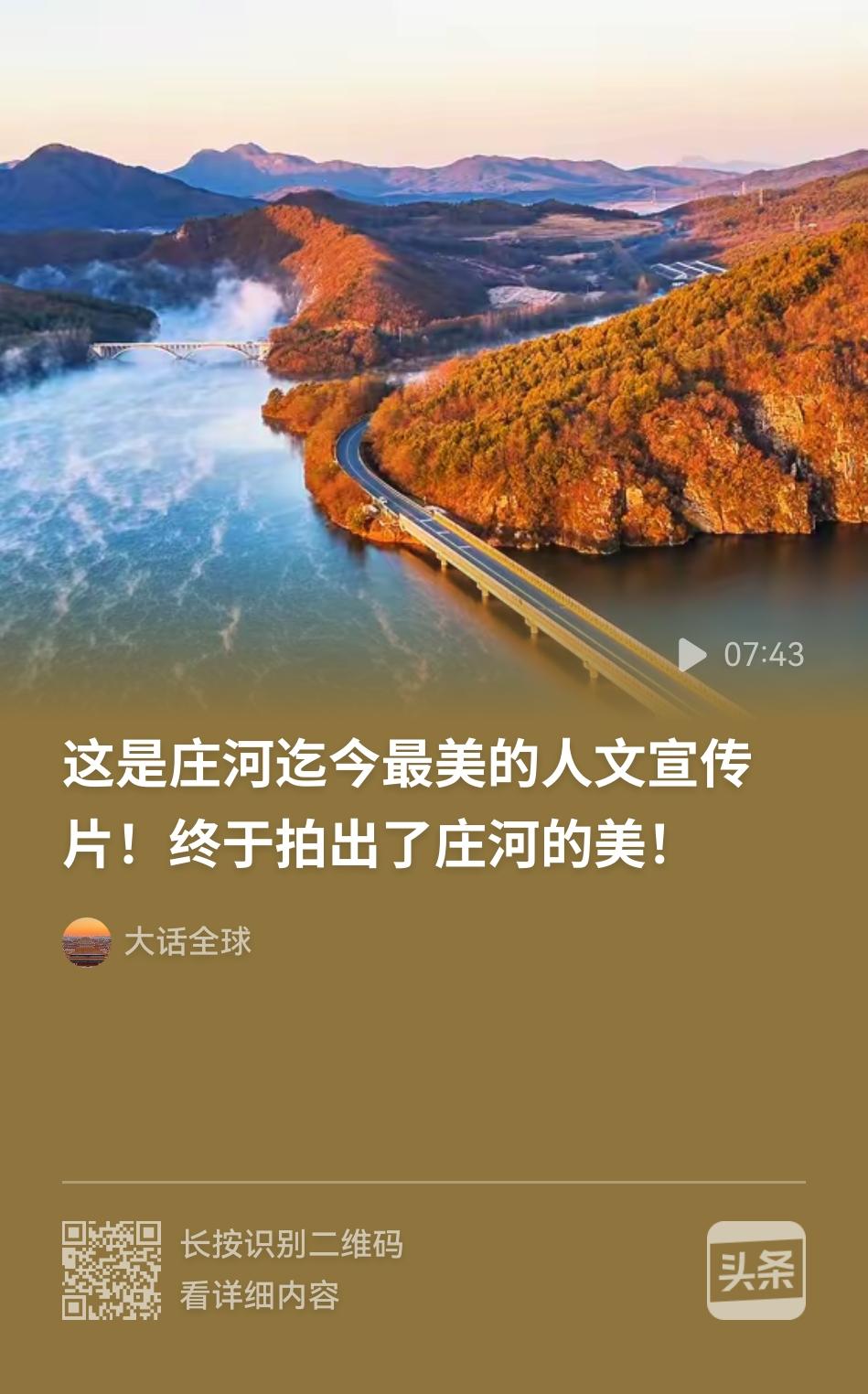 庄河这个宣传片拍摄的很好，非常完美地展示了庄河的优势资源。庄河是县级市，隶属于