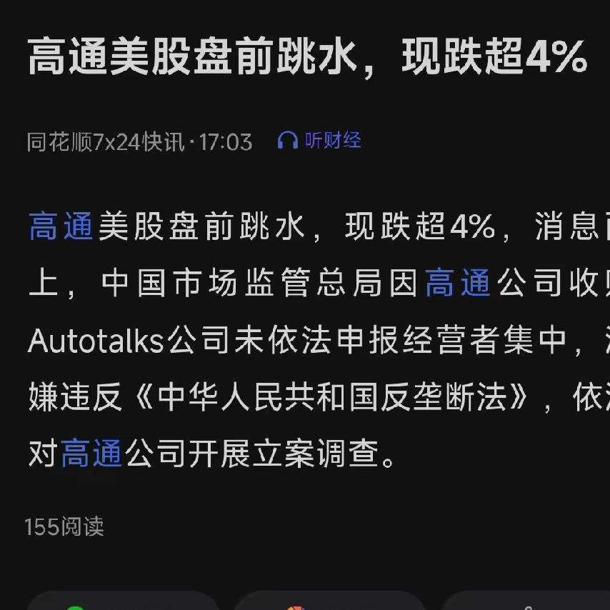 咱国家出手查高通了！就因为它收购公司没依法申报，涉嫌垄断，消息一出高通股价直接跳