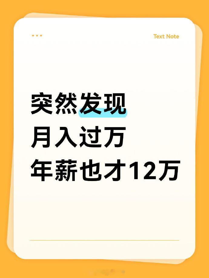 月入过万年薪也才12万怎么评价年薪也才12万这个话题呢？不要说“也”字用得好。问