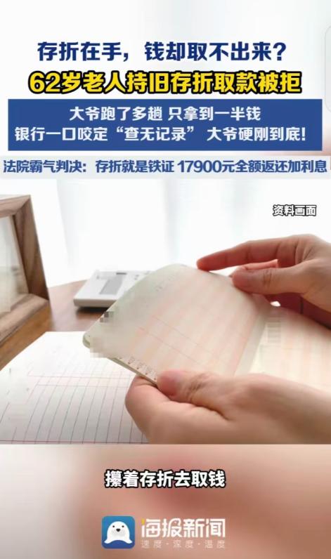 “银行碰到硬茬了！”河南，一62岁大爷，拿着35900元存折去取钱，可银行双手一