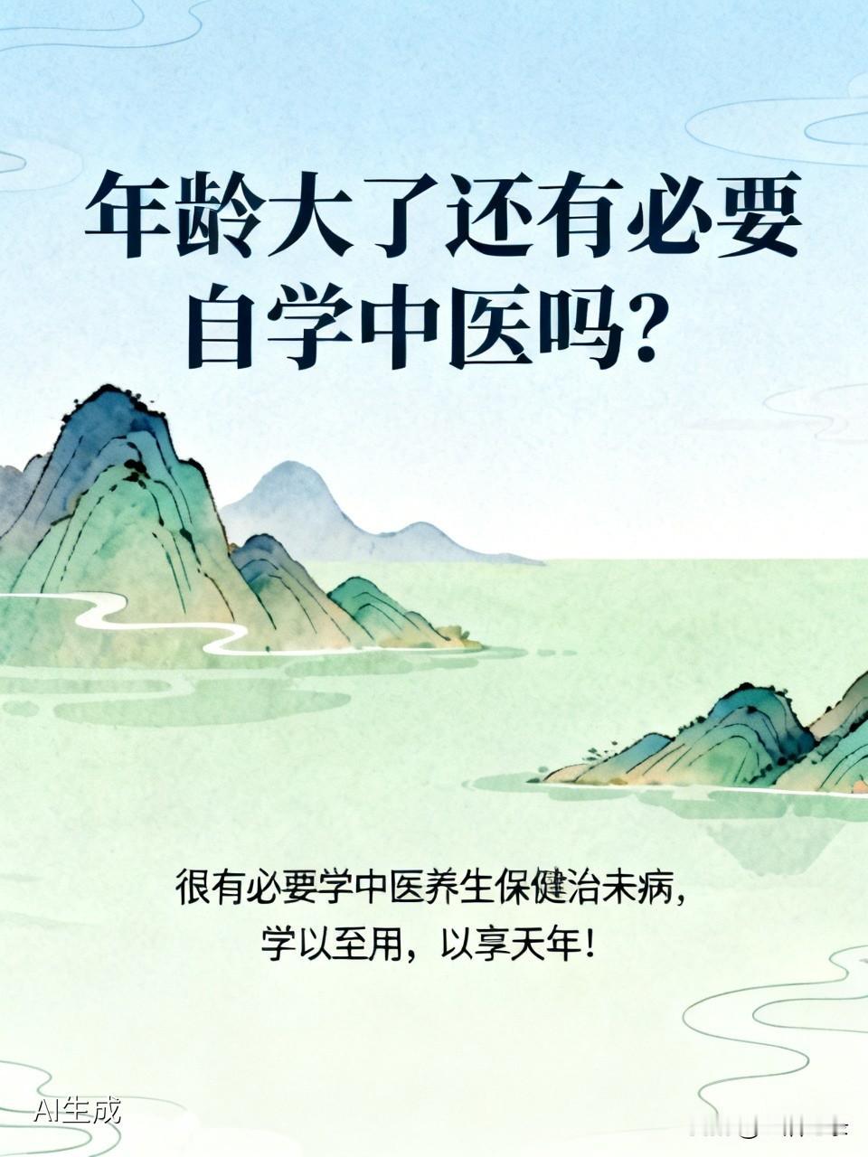 年龄大了学中医超有必要！别管是70多岁还是40、50岁，任何时候开始都不晚。中医