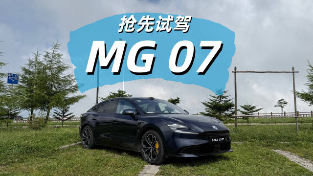 MG 07真的能做到智能与操控兼得吗？我们在山路里好好试一试