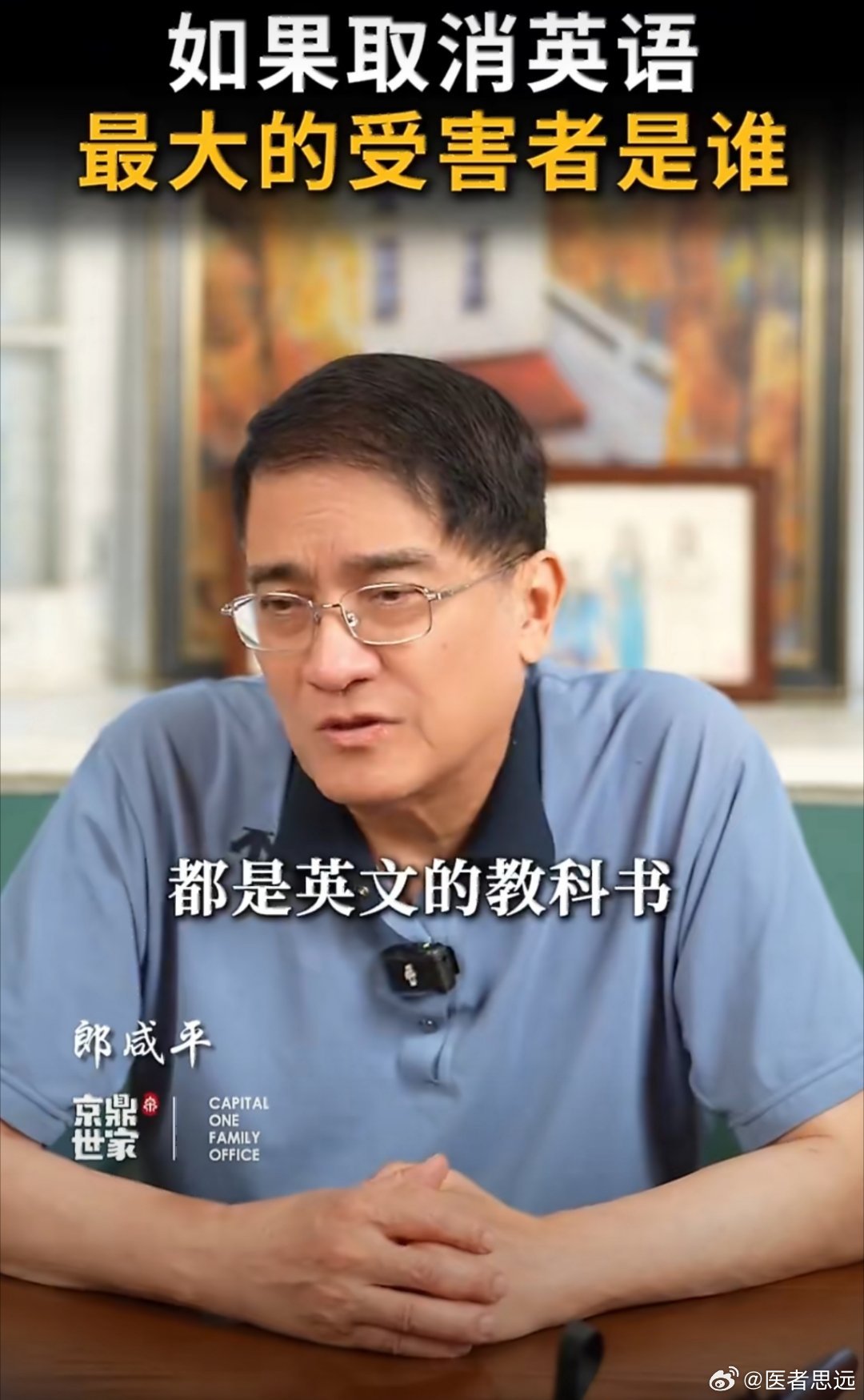#郎咸平批汤家凤狭隘#郎教授很自豪的说，他在香港大学中文系都是用英文的教科书，这不就是殖民地的奴化教