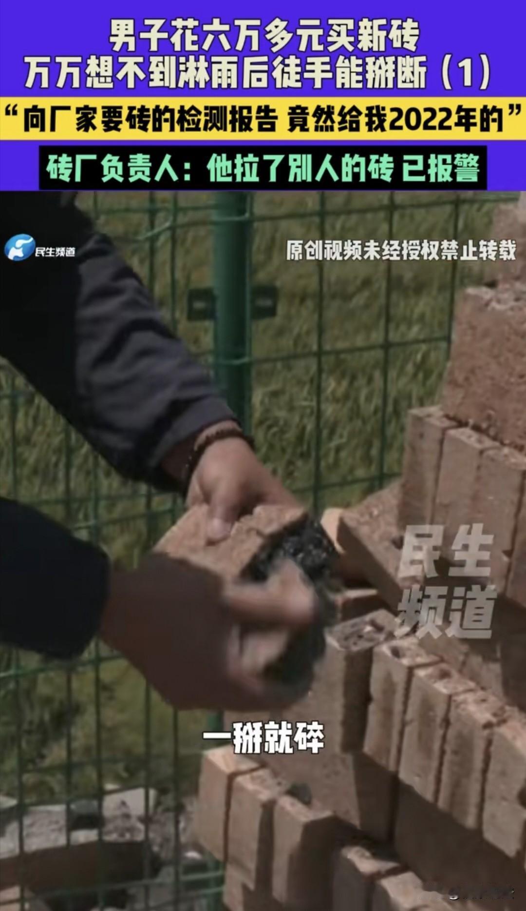 “被坑惨了！”河南开封，男子花6万多从山东临沂买了159390块砖，没想到，这批