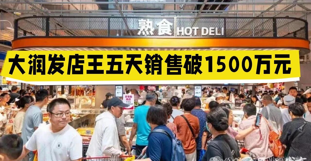 大润发昆山店这“店王”是真能打！开业五天去税销售额就破了1500万，全国销售第一