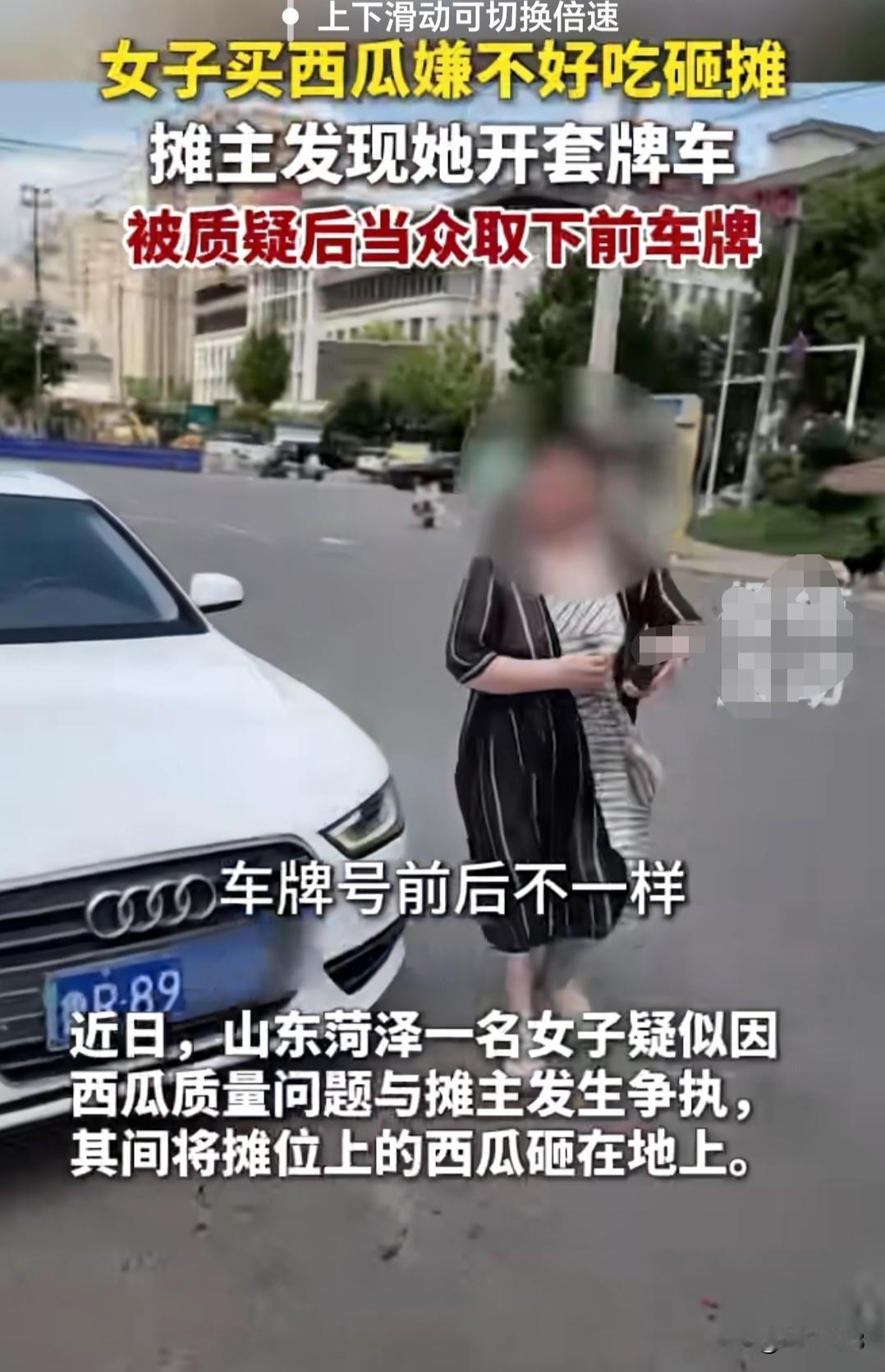 后续处罚来了！山东菏泽，女子买西瓜嫌不好吃砸摊，摊主发现她开的奥迪车是套牌车，被