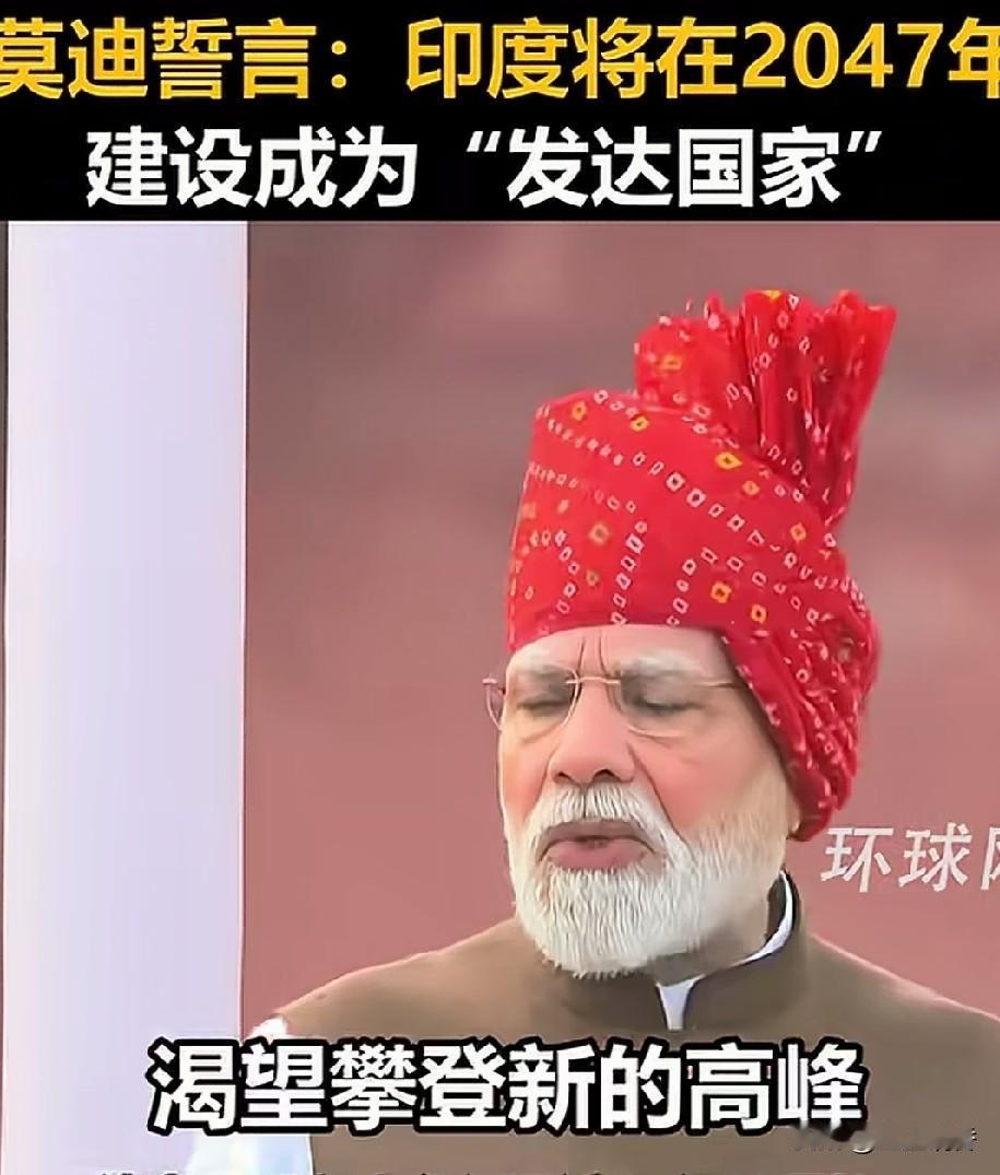 印度的发达国家标准与世界发达国家标准不接轨。印度总理莫迪又开始一波一波又一波的忽