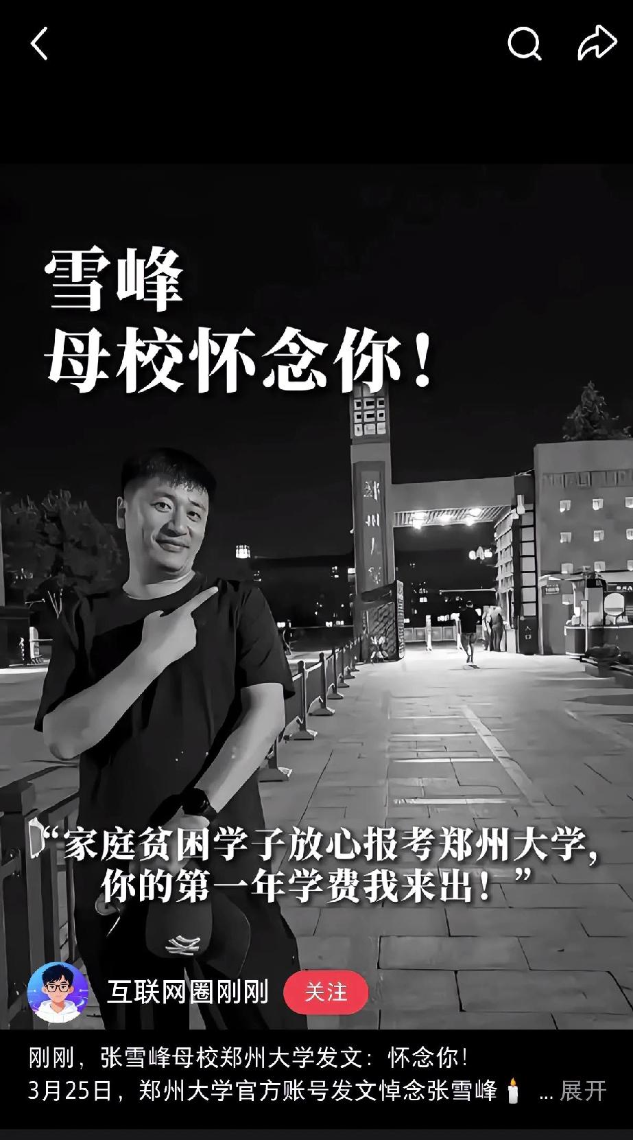 大上午的，一张截图，竟然看得人眼眶发热。郑州大学这波操作，属实让人破防。张雪