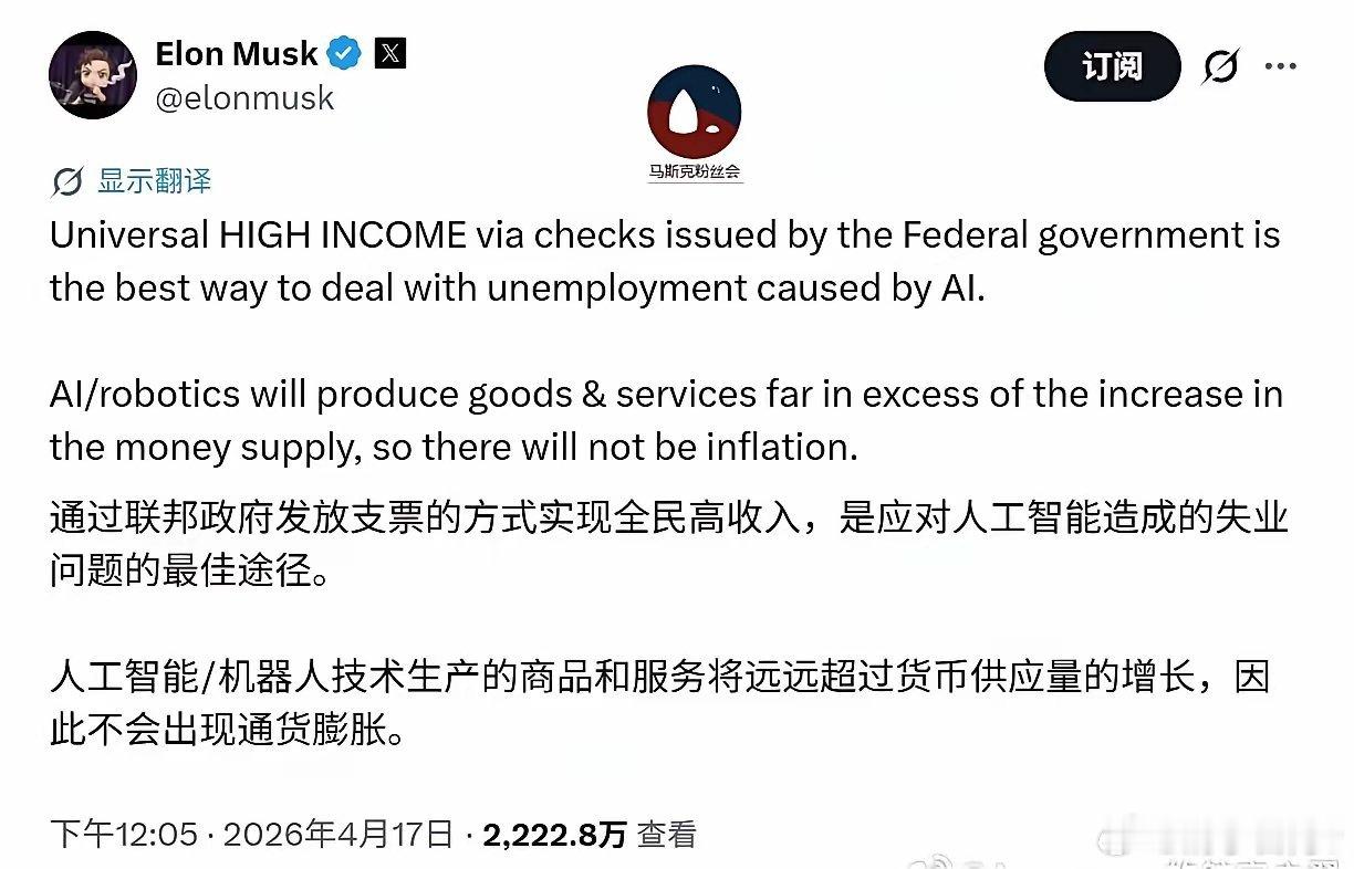 埃隆·马斯克预测，人工智能导致大规模失业“只是时间问题”，全民发💰是最佳应对途