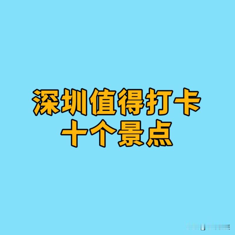 深圳值得打卡的十个景点，你去过几个？①梧桐山②南头古城③莲花山公园④甘