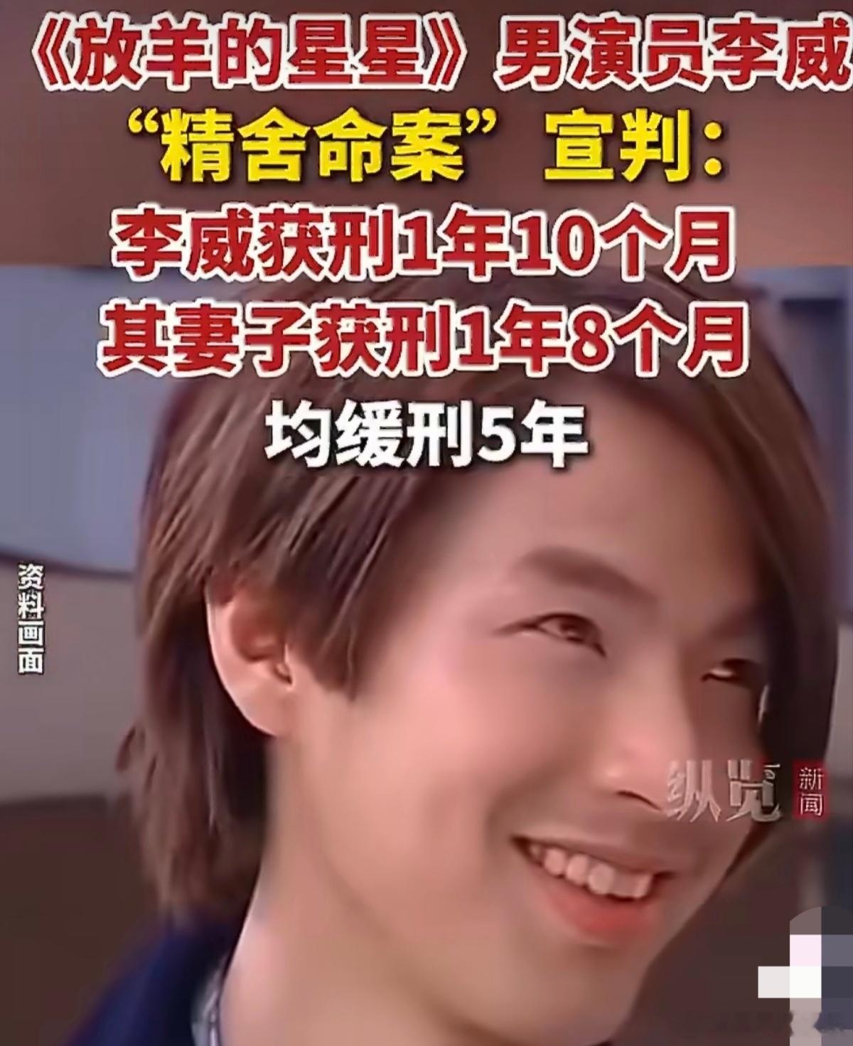 演员李威获刑1年10个月缓刑5年放羊的星星演员李威被判刑近日，据中新文娱报道，备