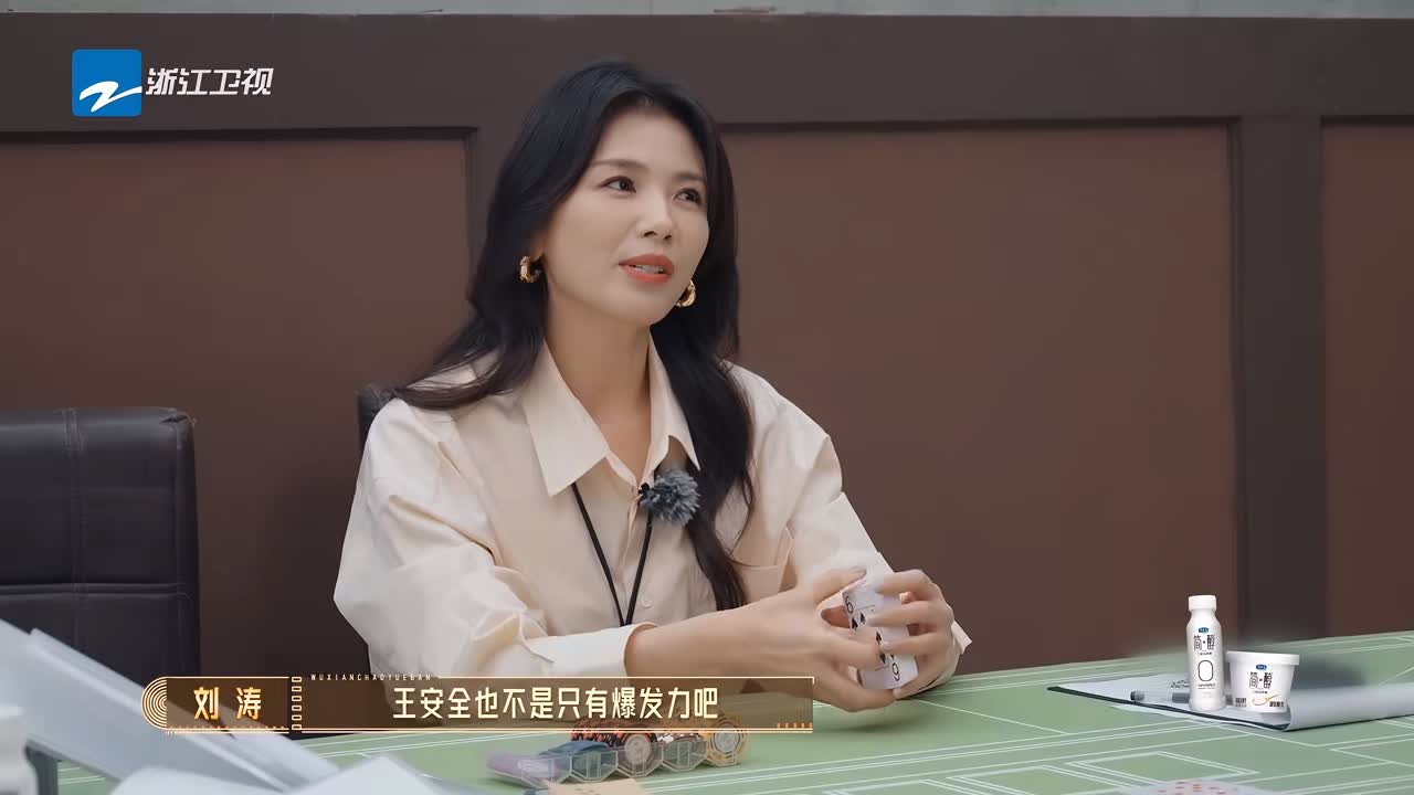 刘涛对刘奕畅的评价太准确了。 《无限超越班3》里，刘奕畅没能拿下王安全这个角