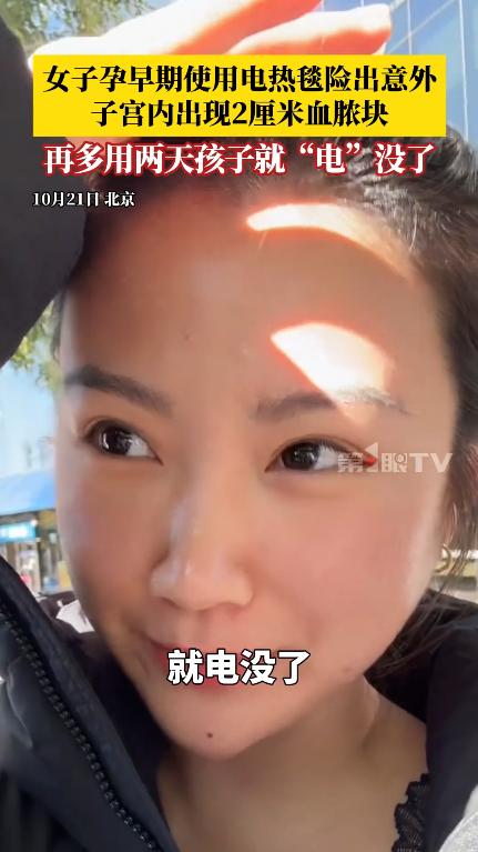 “悲剧还是发生了！”北京，一孕妇觉得太冷，晚上睡觉时就铺着电热毯，结果第二天醒