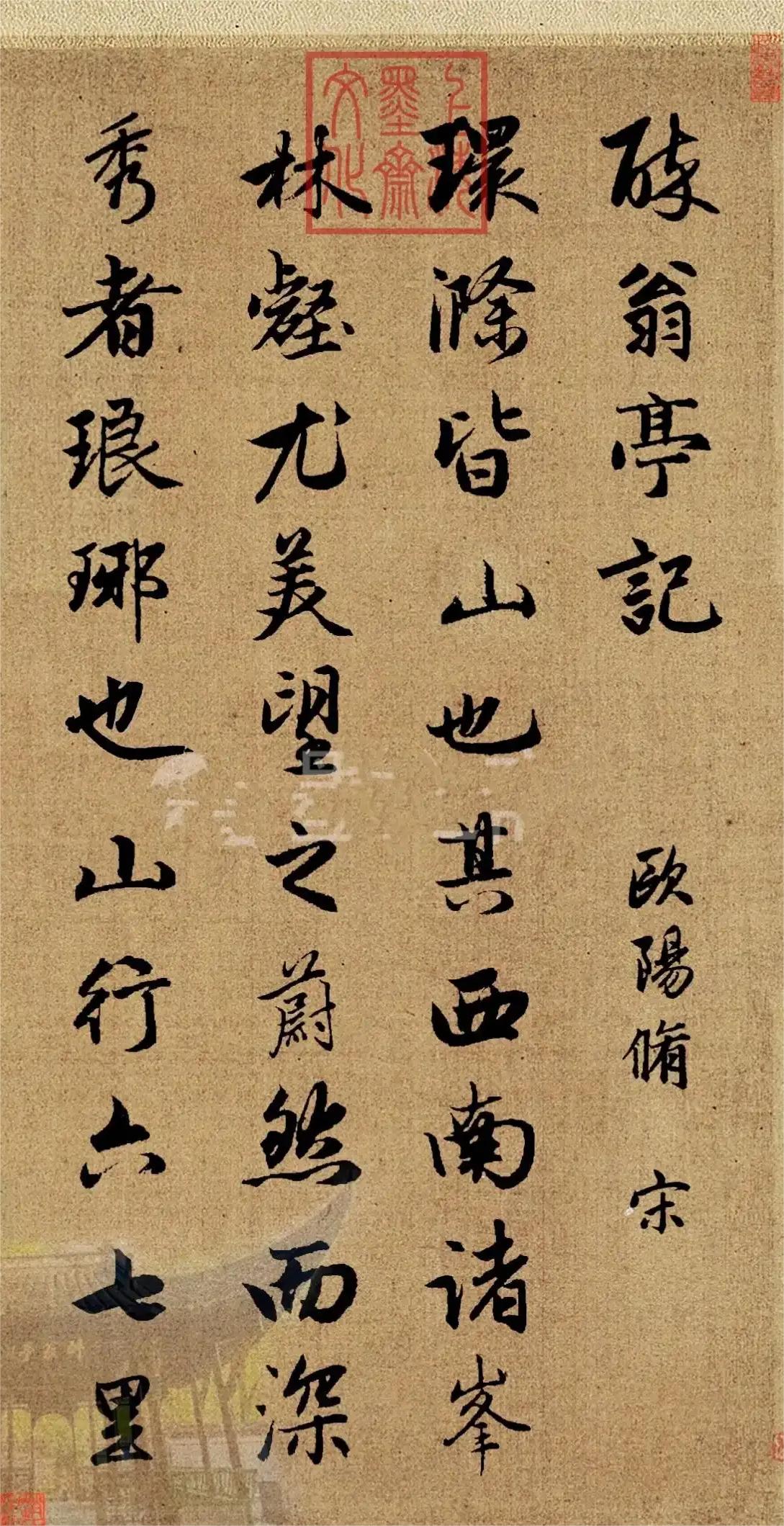 赵孟頫书法欧阳修《醉翁亭记》！欧阳修是唐宋八大家之之一，北宋文坛领袖。《醉翁亭记