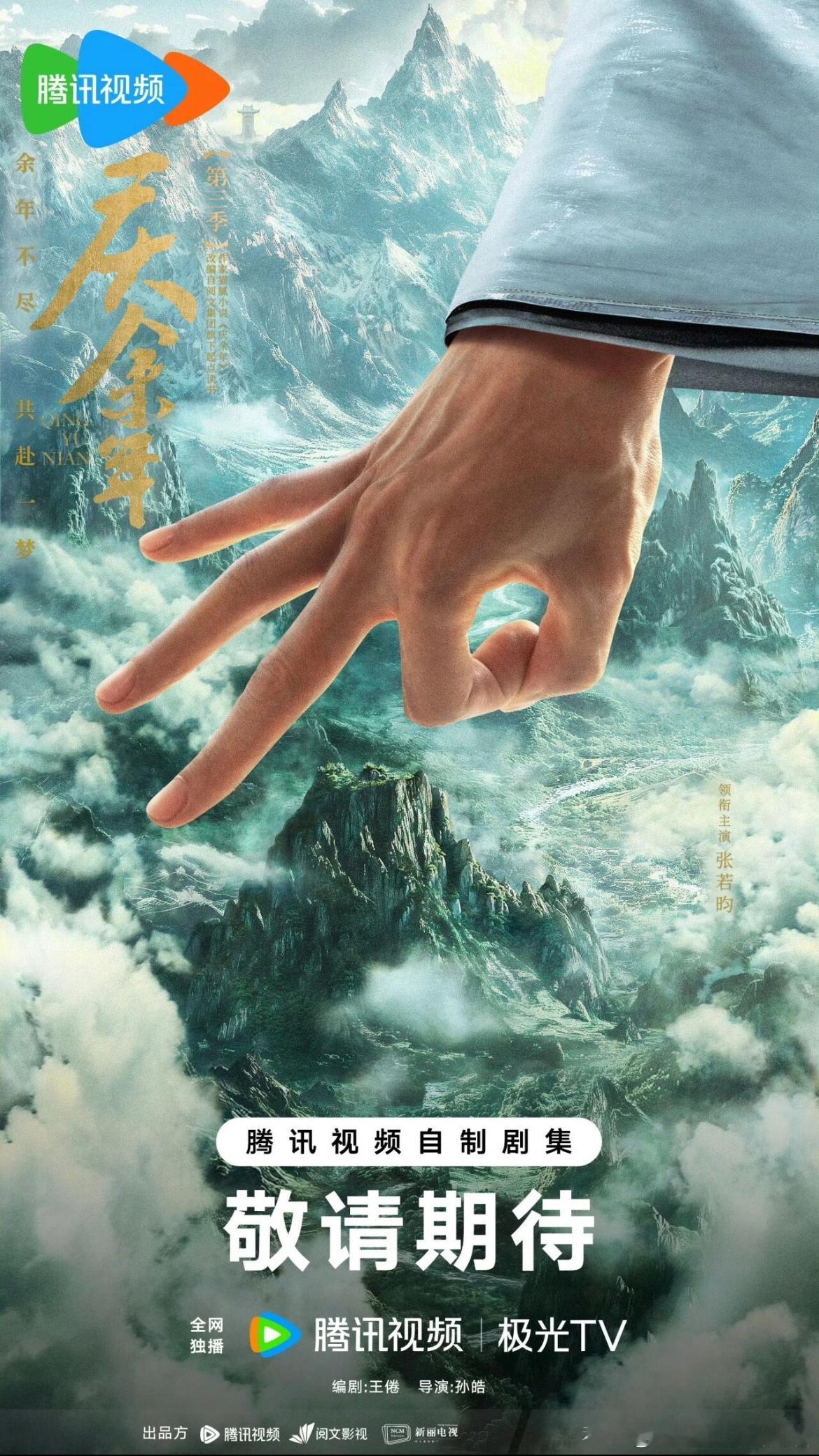 电视剧 《庆余年3》主演：张若昀出品公司：腾讯视频、阅文影视、新丽电视题材：古装