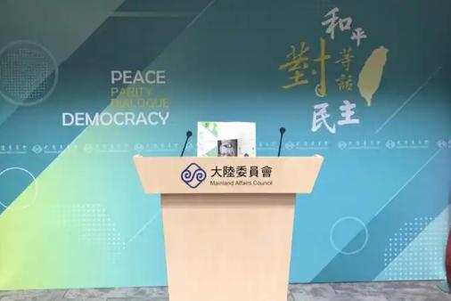 台“陆委会”发表严正声明， 8月6日，针对中国大陆国台办日前推出“台青e家”