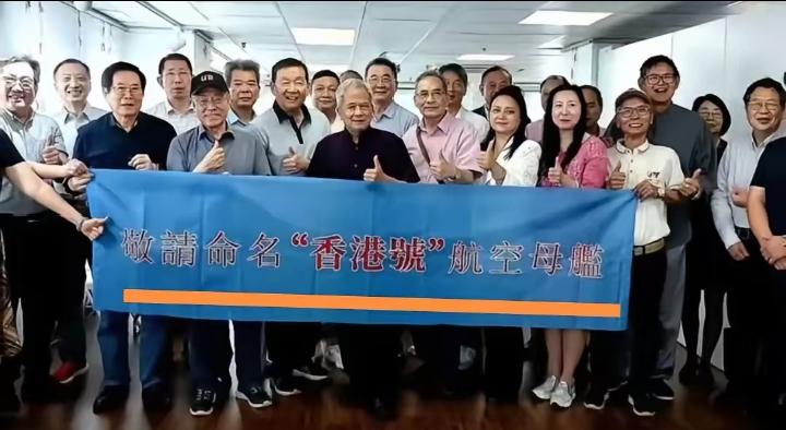 “香港民众发起行动：敬请命名“香港号”航空母舰！​首先说明，这场行动并不是香港
