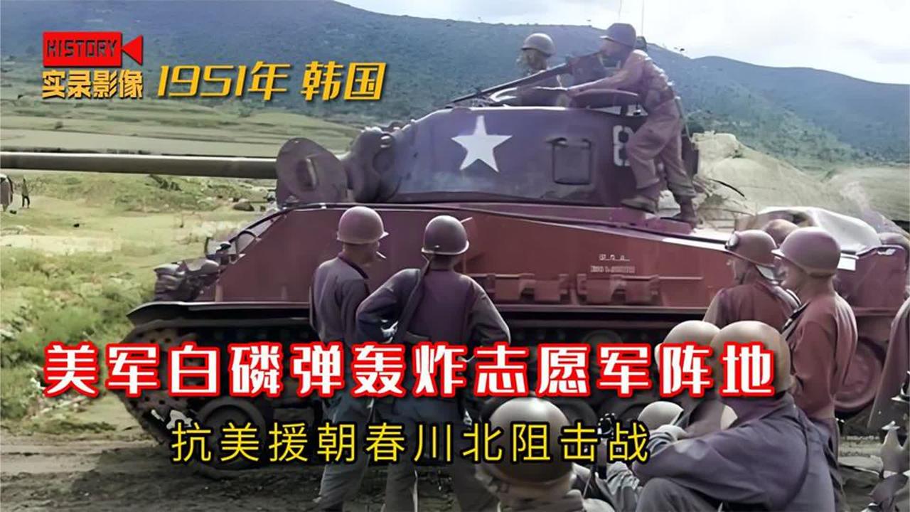 1951年抗美援朝第四次战役，美军白磷弹轰炸志愿军阵地的真实影像