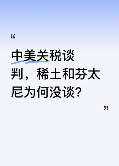 这次关税谈判结束，中美各自留了后手。美国担心中国限制稀土出口，中国盯着美国对芬太
