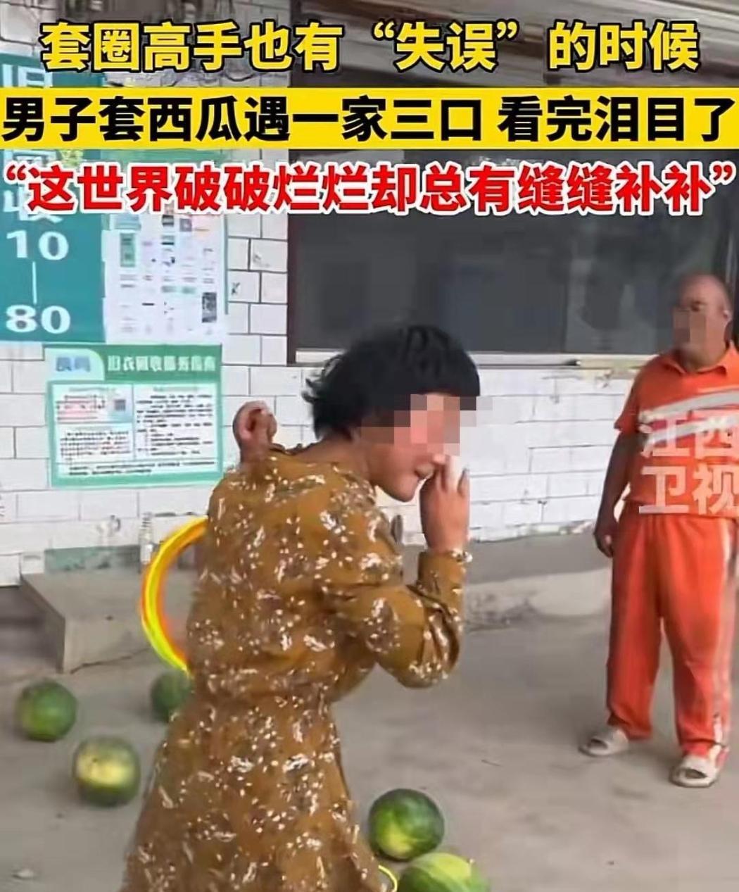 河北，一男子是套圈高手，在套西瓜时百发百中，正在他沉侵式地发挥时，摊主的女儿走过