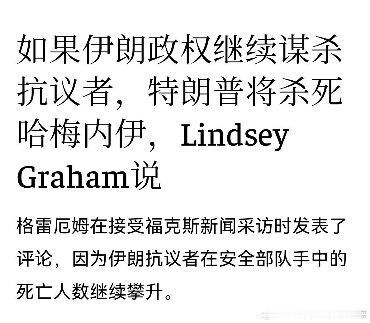 吓唬吗特朗普的密友格雷厄姆威胁哈梅内伊：“如果你继续杀害要求更好生活的人民，特朗