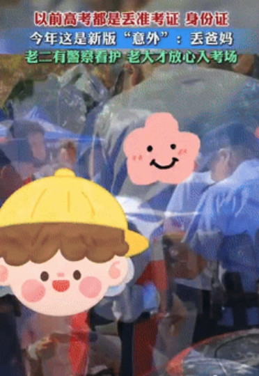 “心不是一般的大！”河北一父母带着老二给老大送考，不料，到了入场时间后，父母齐刷