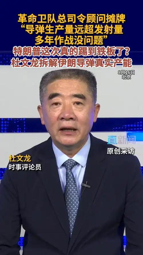 军事专家杜文龙曾猛批伊朗：照这么打下去，导弹打光了，美以啥事没有，还在看笑话？中