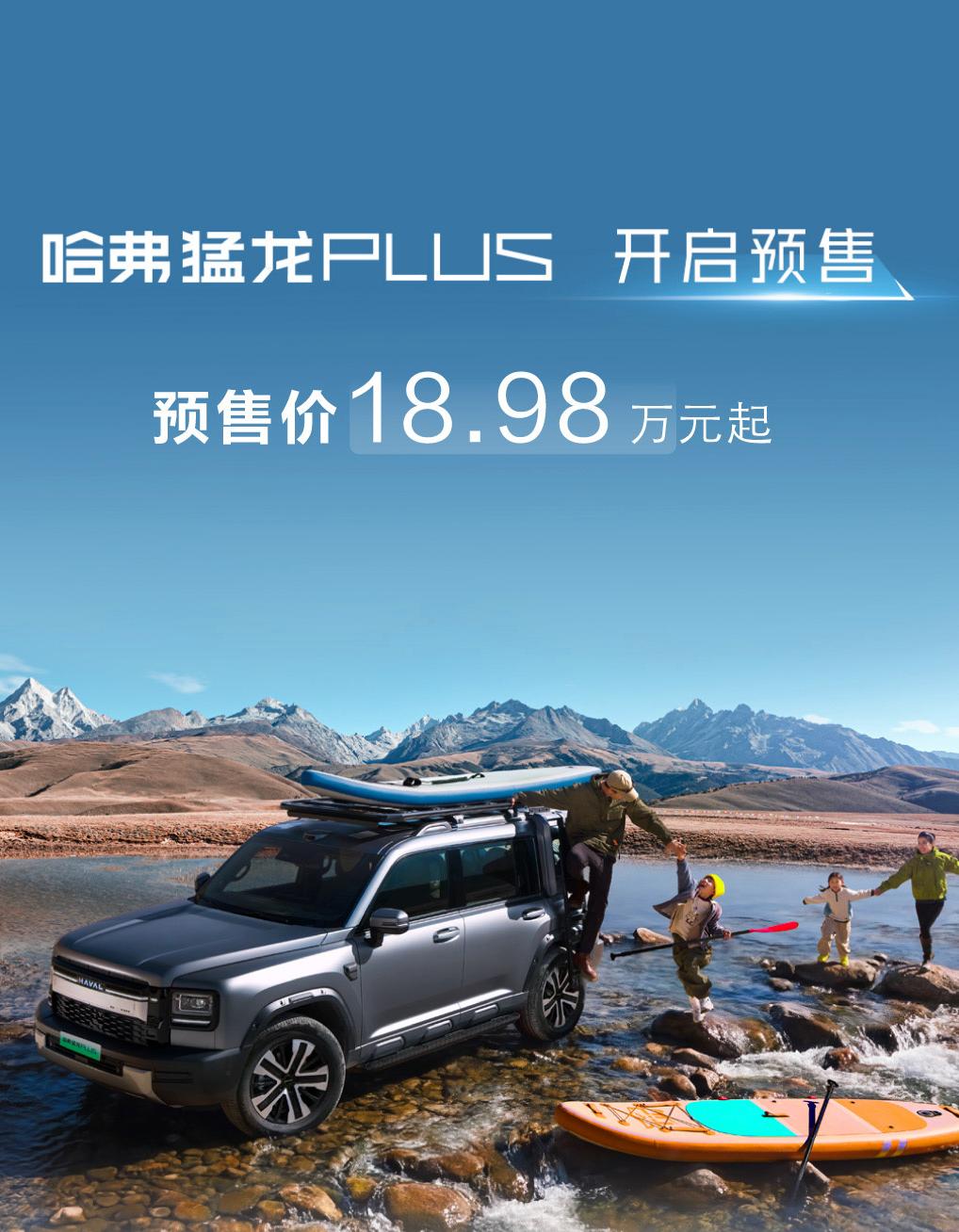 哈佛猛龙PLUS预售！18.98万起，方盒子+四驱+7座全都有4月18日，长城