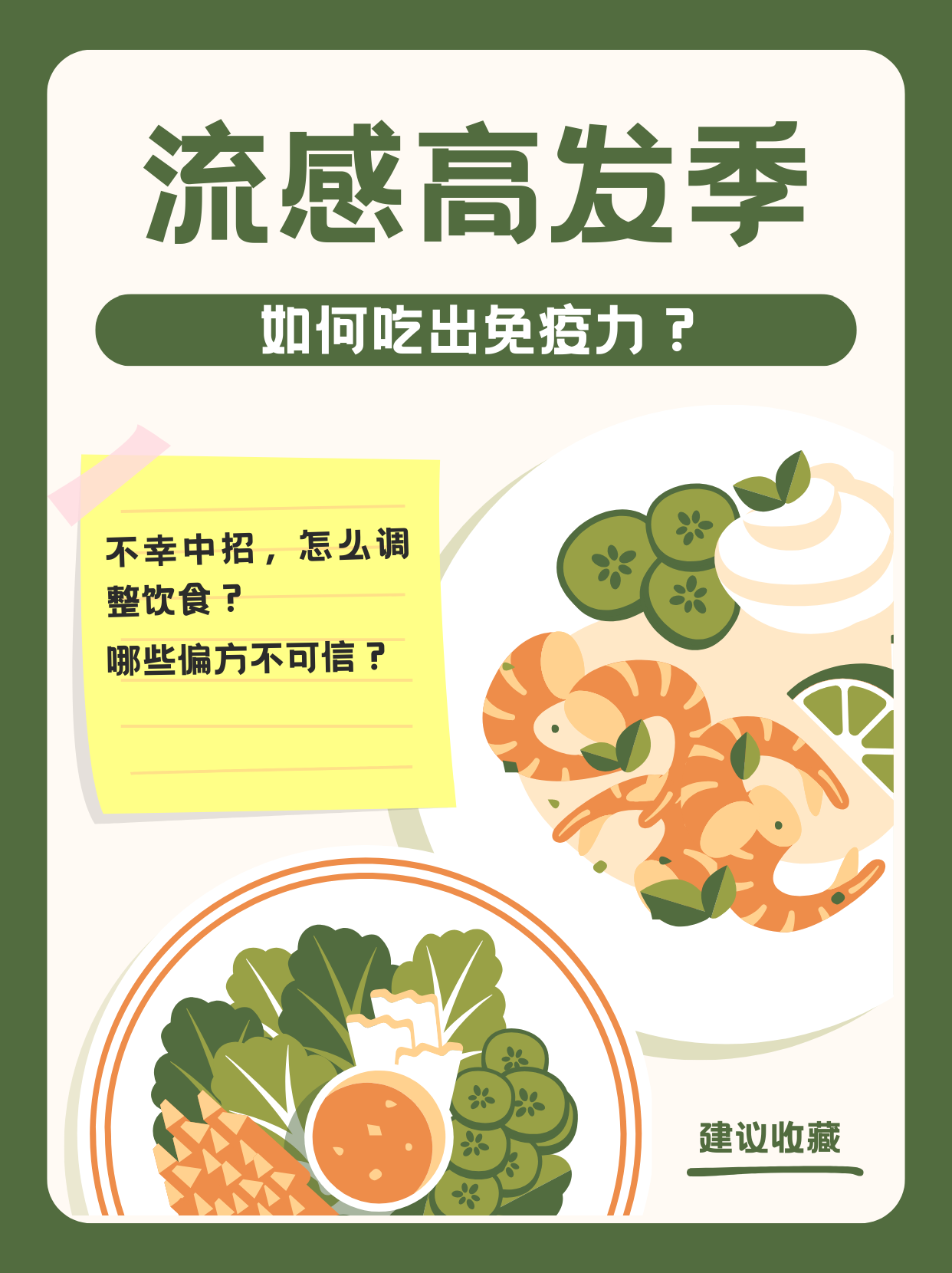 流感高发季，如何吃出免疫力？