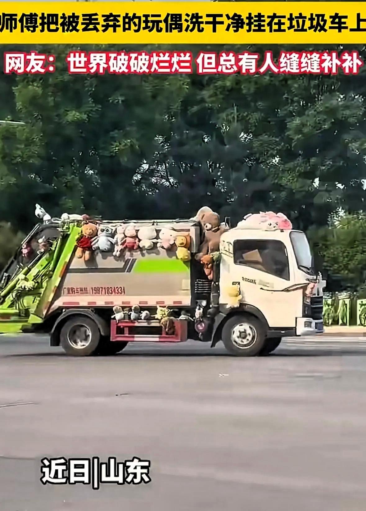 山东，一位垃圾清运的司机师傅，将别人丢弃的玩偶洗干净消毒以后挂在自己的垃圾清运车