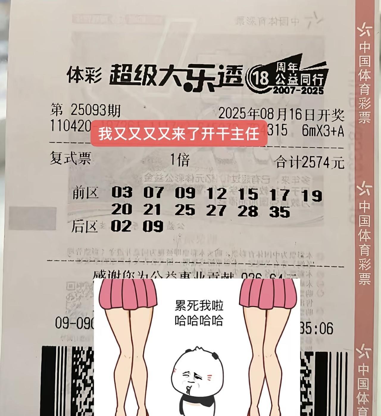 2574买一注13+2的复式彩票，企图掏空奖池？结果只中了个2+1，赢了825元