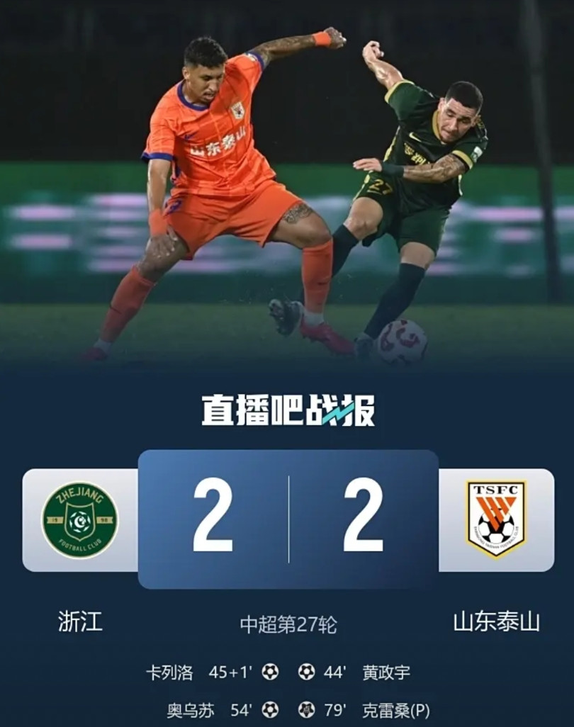 泰山2-2浙江，我只能说海港要小心了！泰山和浙江2支球队都已经是无欲无求，本以