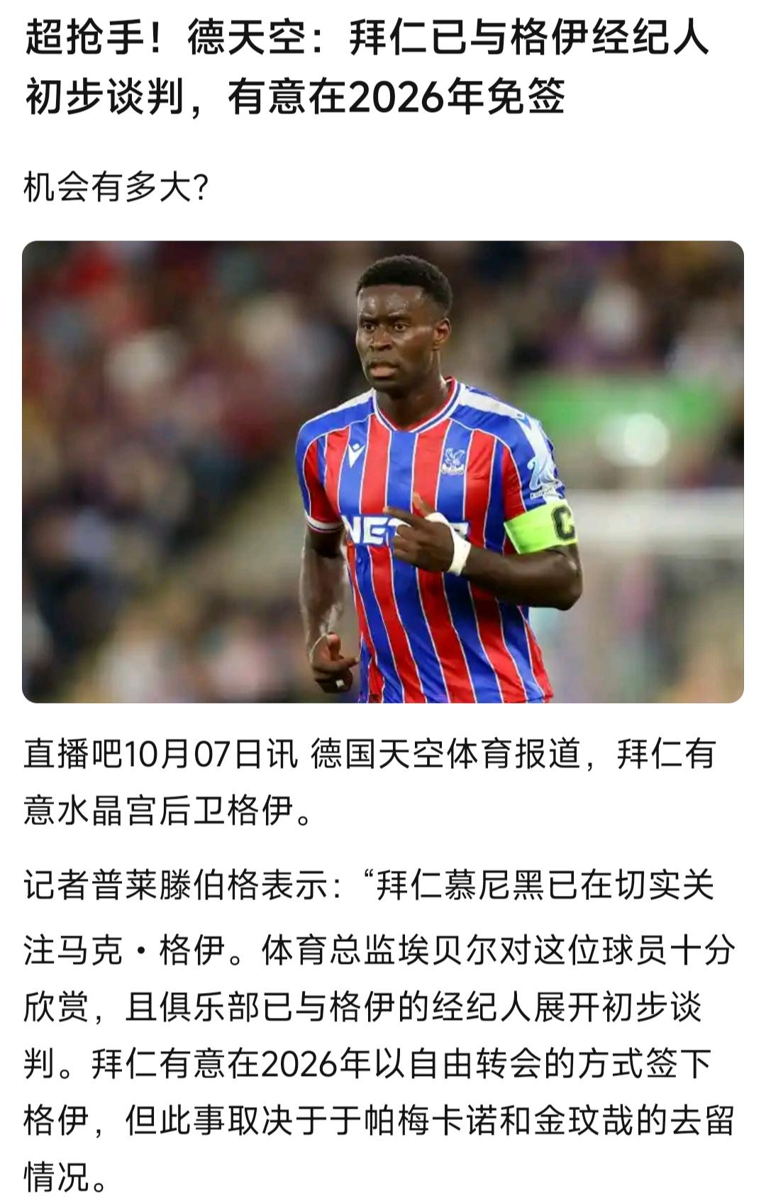 免费的球员谁不喜欢呢，拜仁也要格伊。这么多豪门过来哄抢，不知道水晶宫啥心情。