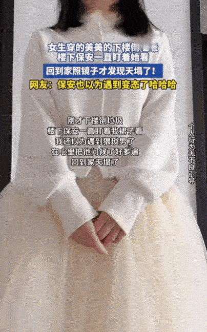 山西一女生穿白裙下楼倒垃圾，却被保安一直盯着看，女生还以为遇到猥琐男了，在心里把