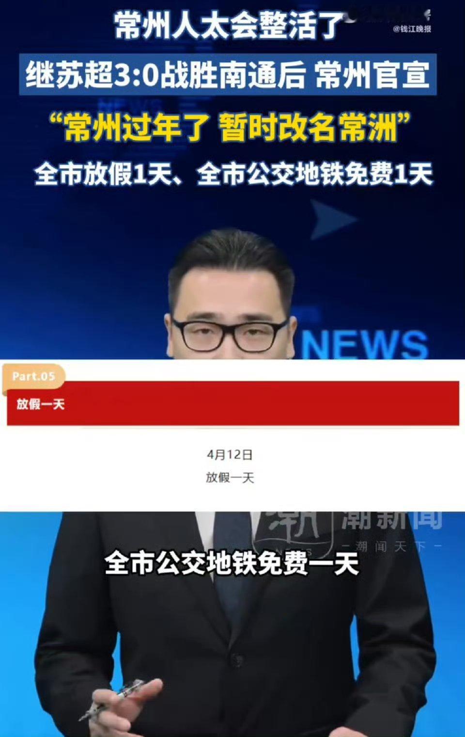 常州暂时改名常洲人家赢了全市放假。