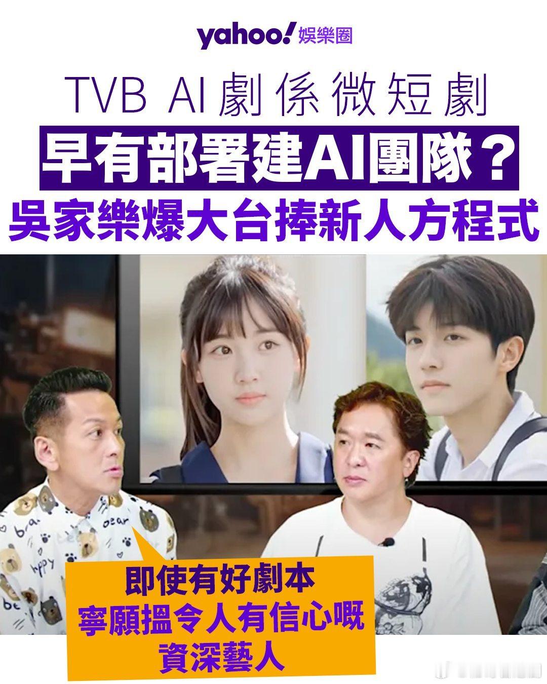 【TVBAI劇係微短劇早有部署建AI團隊？吳家樂爆大台捧新人方程式】.TVB