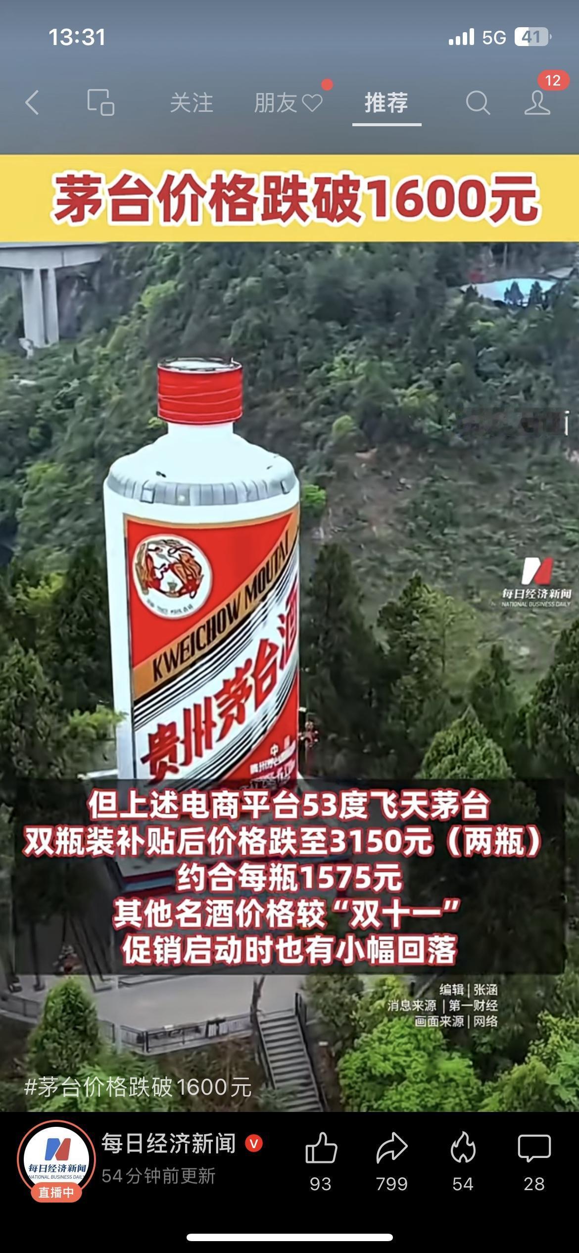茅台崩了！1590元就能抢刚刷到电商平台茅台价直接破1600了！某平台补贴后1