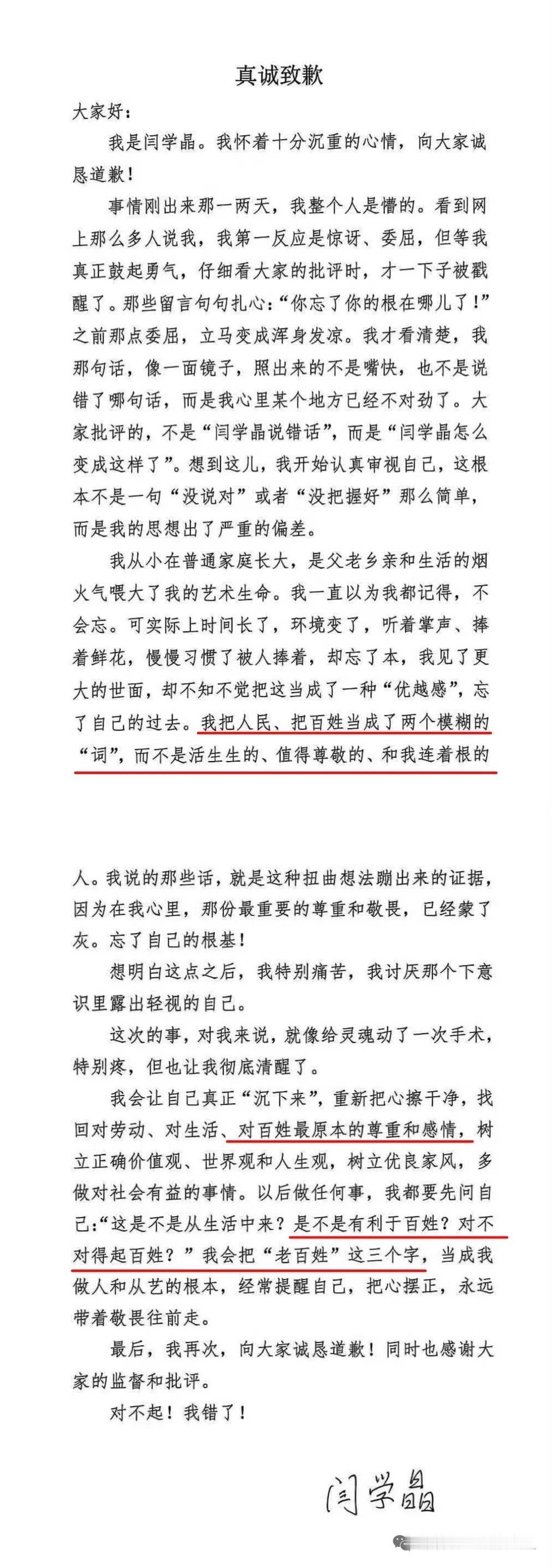 一封道歉信暴露了闫学晶的本质，瞧瞧这话说的，“我把人民、把百姓…”、“找回对百姓