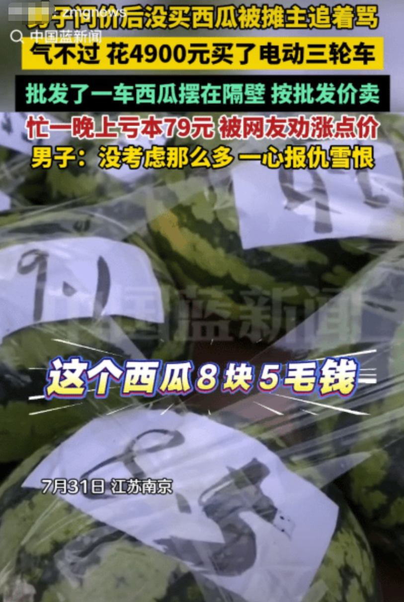 江苏南京，一男子见路边有卖西瓜的，问完价钱后觉西瓜不值那个价就没买，未曾想，西瓜