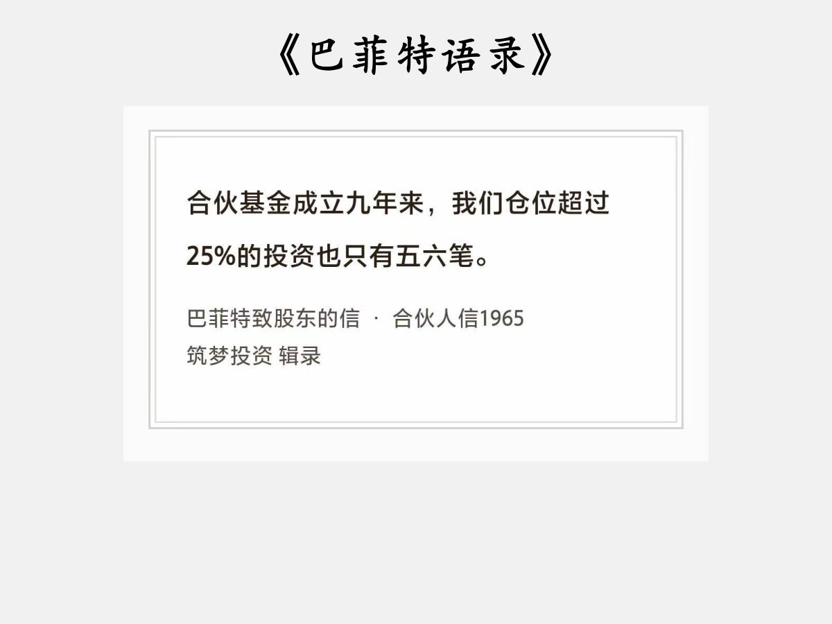 No.249股神巴菲特谈“超过25%的投资”巴菲特曰：“合伙基金成立九年来