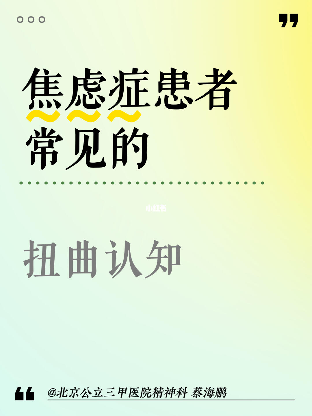 【蔡海鹏】焦虑症患者常见的扭曲认知