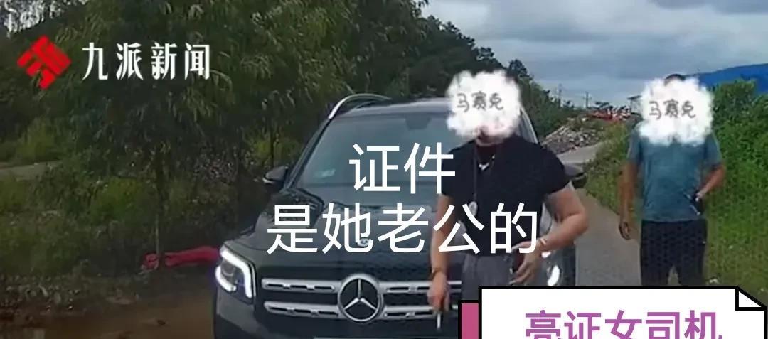 查明白了！“亮证奔驰女司机”的证件是丈夫的，丈夫是当地一名消防员…因为证件管